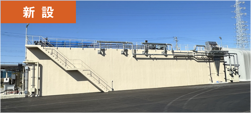 排水処理設備 新設イメージ