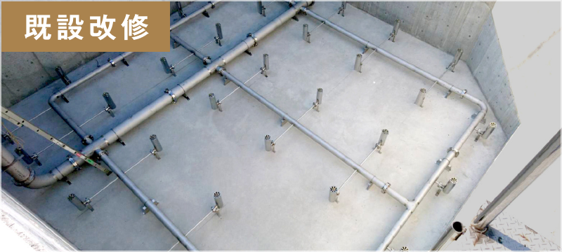 排水処理設備 既設改修イメージ