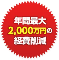 年間最大2000万円の経費削減