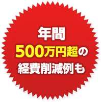 年間500万円超の経費削減例も