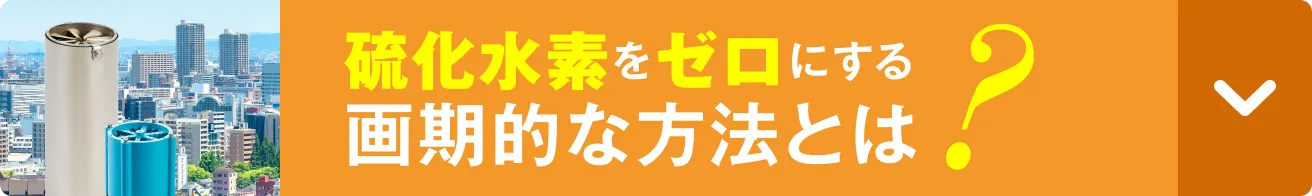 硫化水素をゼロにする画期的な方法とは?