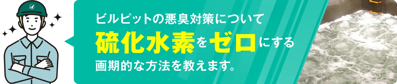 ビルピット(排水槽)の悪臭対策について硫化水素をゼロにする画期的な方法を教えます。