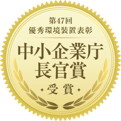 第47回優秀環境装置表彰 中小企業庁長官賞 バッジ