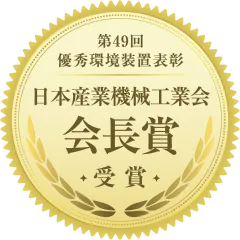 第49回優秀環境装置表彰 日本産業機械工業会会長賞受賞