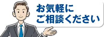 お気軽にご相談ください