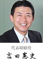President and CEO Norifumi Yoshida