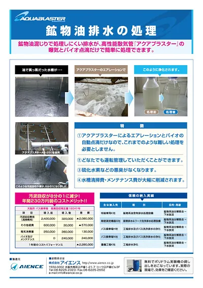 散気管による鉱物油排水の処理