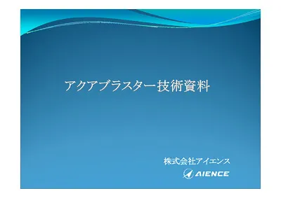 散気管 アクアブラスター技術資料