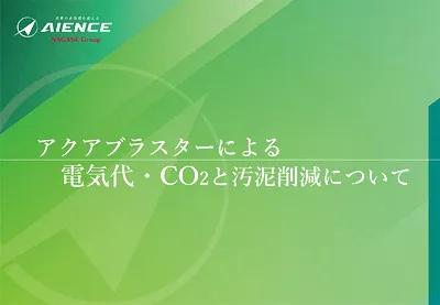 アクアブラスターによるCO₂と汚泥削減