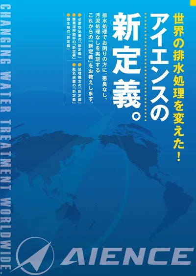 世界の排水処理を変えた！アイエンスの新定義。