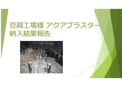 豆腐工場へのアクアブラスター納入結果報告