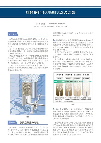 粉砕撹拌流と微細気泡の効果