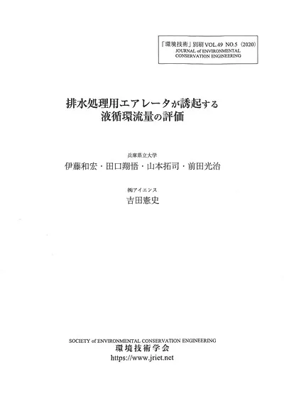 排水処理用エアレータが誘起する液循環流量の評価