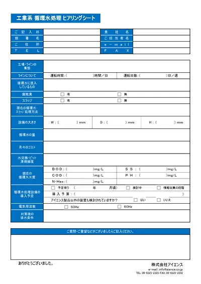 工業系 循環水処理ヒアリングシート