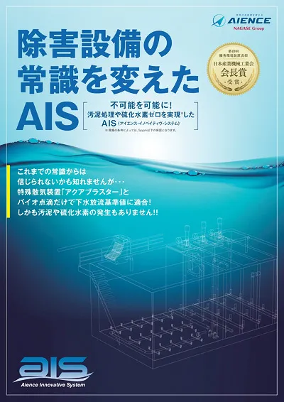 除害設備の常識を変えたAIS