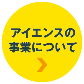 アイエンスの事業について