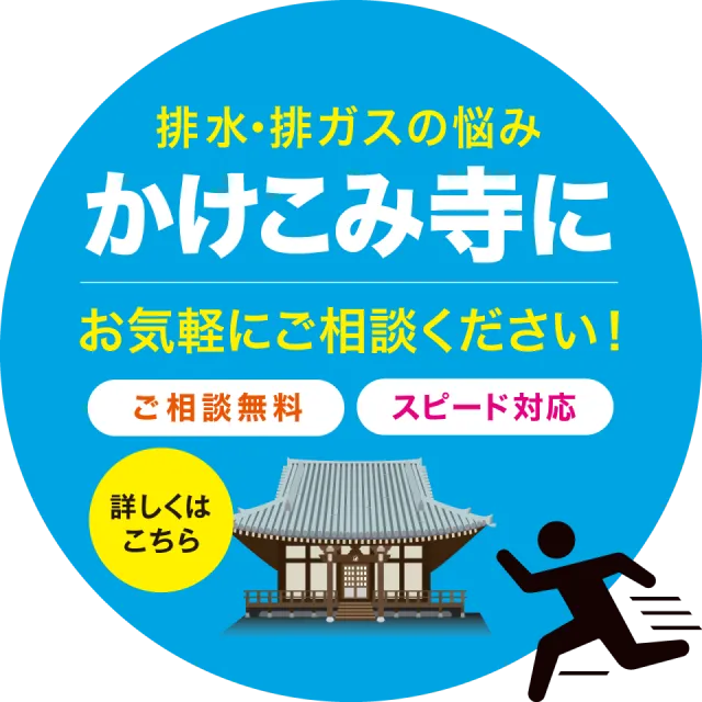 排水・排ガスの悩みはかけこみ寺にお気軽にご相談ください。