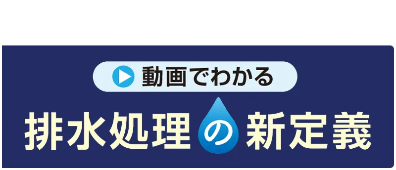 動画で分かる排水処理の新定義