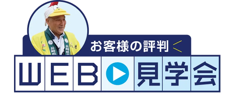 お客様の評判 WEB見学会