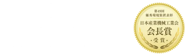 第49回優秀環境装置表彰 日本産業機械工業会会長賞