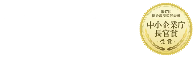 第47回優秀環境装置表彰 中小企業庁長官賞