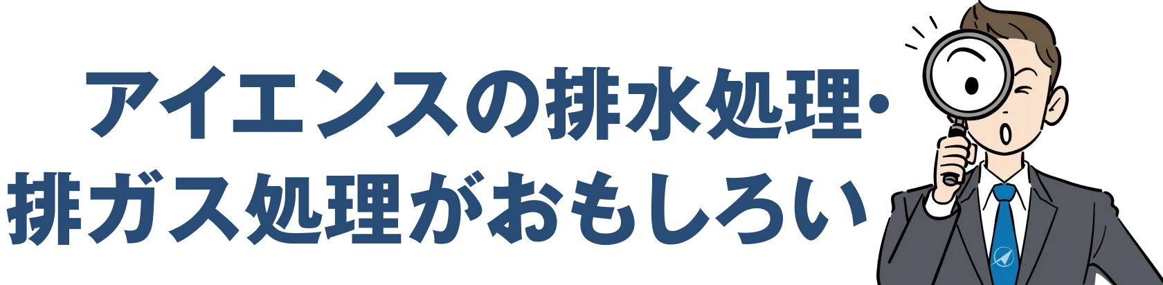 アイエンスの排水処理・排ガス処理がおもしろい