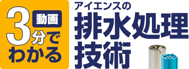 3分でわかる アイエンスの排水処理技術動画