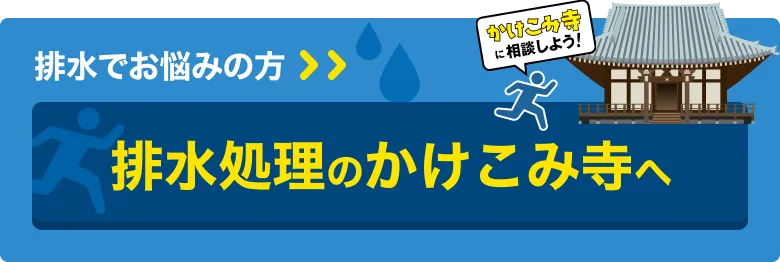 排水でお悩みの方は、排水処理のかけこみ寺へ