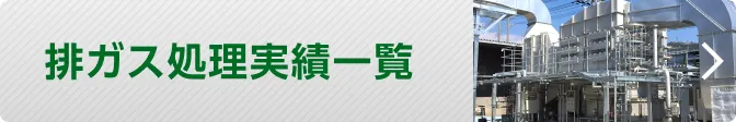 排ガス処理実績一覧