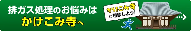 排ガス処理のお悩みはかけこみ寺へ