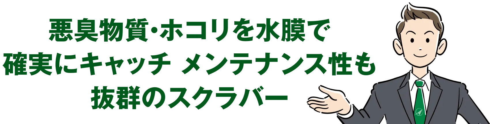 悪臭物質・ホコリを水膜で確実にキャッチ メンテナンス性も抜群のスクラバー