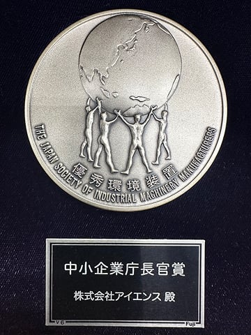 第47回優秀環境装置表彰・中小企業庁長官賞の楯