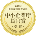 第47回優秀環境装置表彰・中小企業庁長官賞